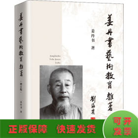 姜丹书艺术教育杂著 增订版