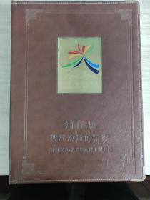 首届东盟博览会纪念册