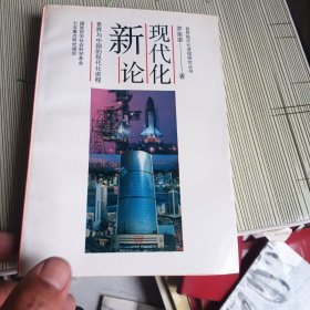 现代化新论：世界与中国的现代化进程