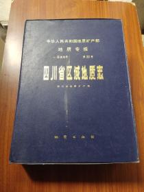 四川省区域地质志（盒装 彩图11张）