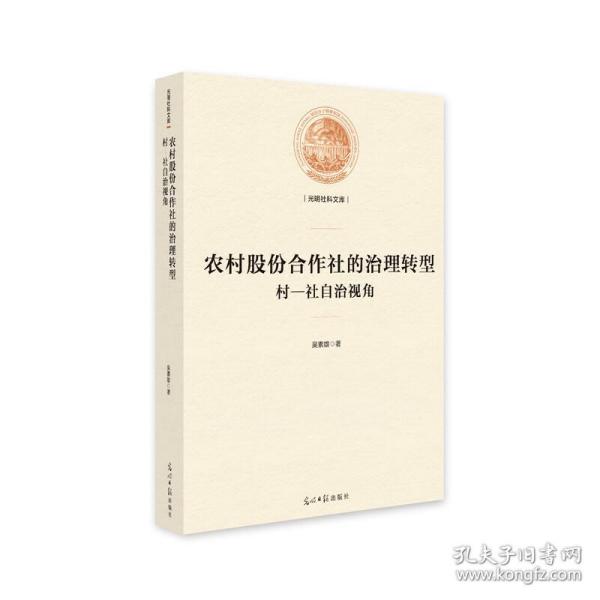 农村股份合作社的治理转型：村-社自治视角/光明社科文库