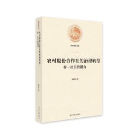 农村股份合作社的治理转型：村-社自治视角/光明社科文库