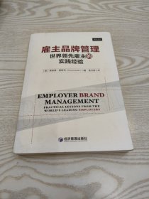 雇主品牌管理 世界领先雇主的实践经验