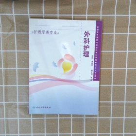 外科護(hù)理