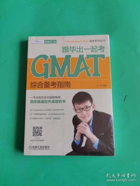 跟毕出一起考GMAT综合备考指南ChaseDream&GMAT.la培训师十年精英授课经验