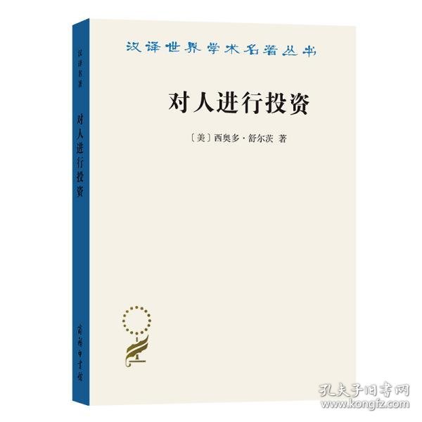 正版书新书--汉译世界学术名著丛书：对人进行投资