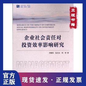 企業(yè)社會(huì)責(zé)任對(duì)投資效率影響研究 9787509694862