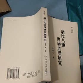 清代八旗世爵世職研究