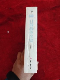 日俄战争全史