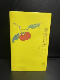 《笺谱日历公历2021年 用文艺的方式记录时光》