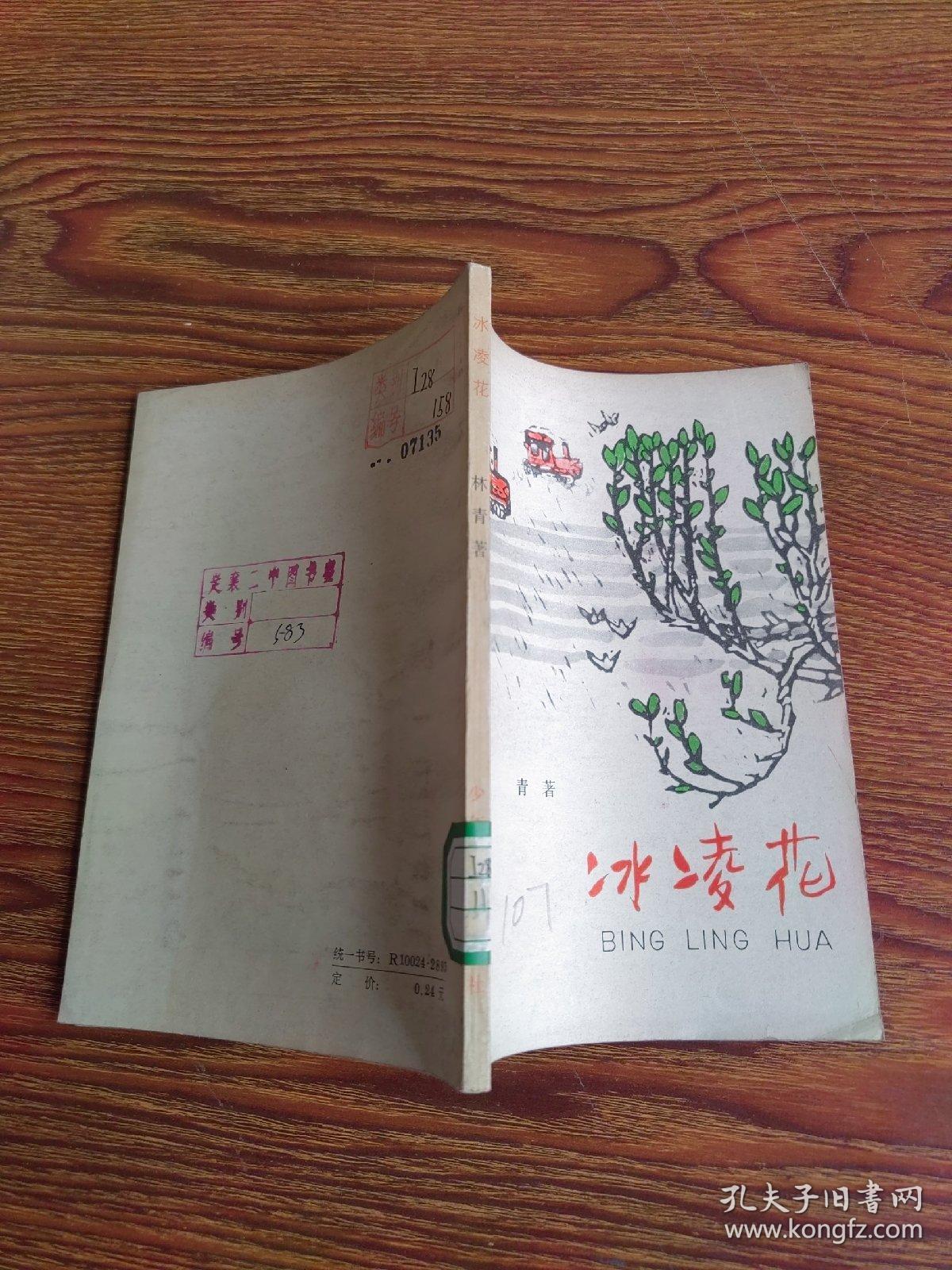 冰凌花——北大荒来信（贺友直绘图装帧）