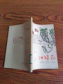 冰凌花——北大荒来信（贺友直绘图装帧）