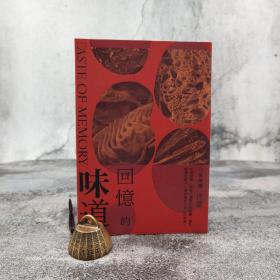 香港三联版 司徒衞鏞《回憶的味道》（16开 锁线胶订）