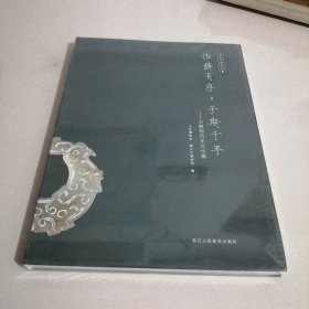 惟薛有序，于斯千年一一古薛国历史文化展（东屋3）