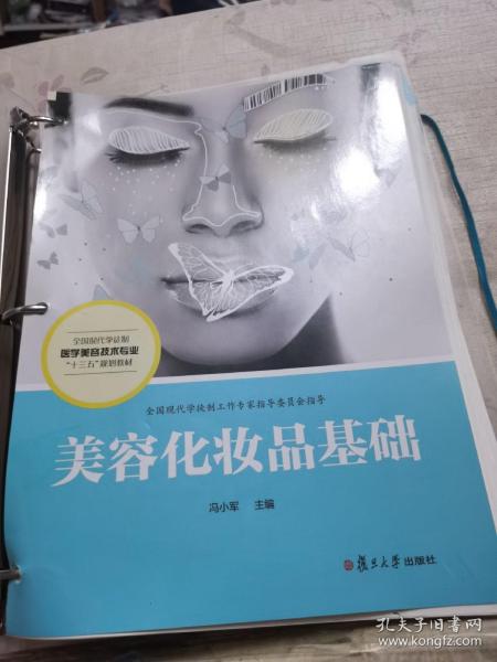 美容化妆品基础（全国现代学徒制医学美容技术专业“十三五”规划教材）