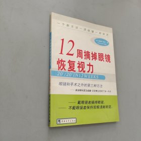 12周摘掉眼镜恢复视力