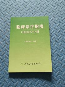 临床诊疗指南·口腔医学分册