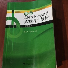 新编全国青少年信息学竞赛培训教材（复赛篇）