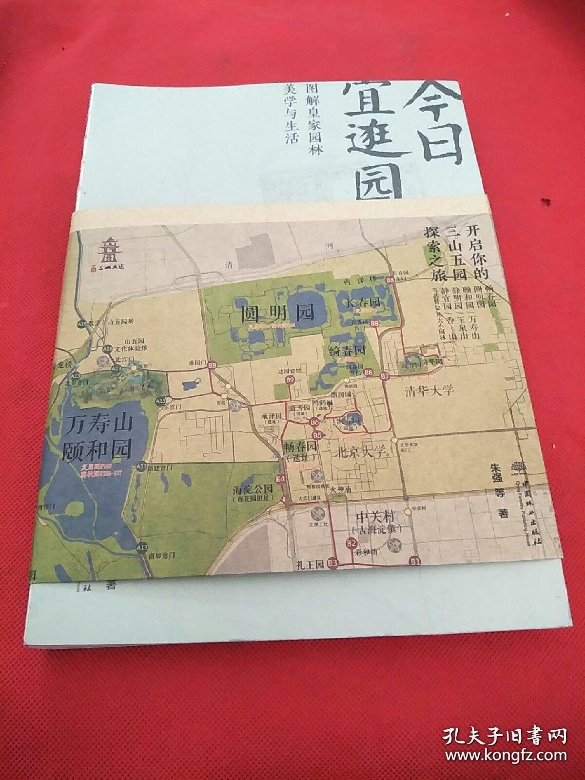 今日宜逛园：图解皇家园林美学与生活（作者签名）