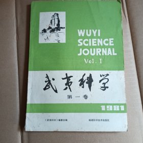 武夷科学.1981年，第一卷