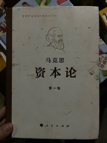 马克思诞辰200周年纪念版《资本论》（全三卷）（精装）