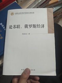 中国社会科学院学部委员专题文集：论苏联、俄罗斯经济