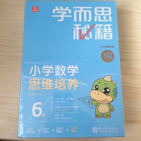 学而思秘籍小学数学思维培养6级套装（数学）