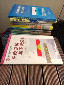 子波变换与子波分析（包正版 现货 ）