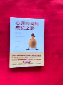 心理咨询师成长之路【全新未拆封】