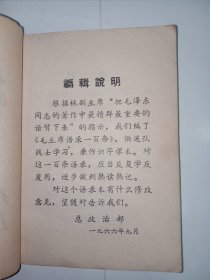 毛主席语录一百条(供战士学习兼作识字课本用)。内容完整，不缺页，有题词，j01。