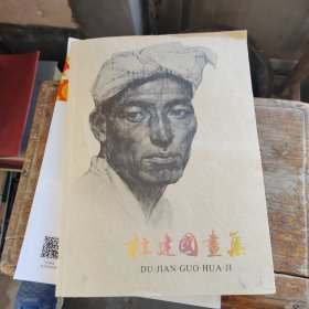 杜建国画集(签赠本)