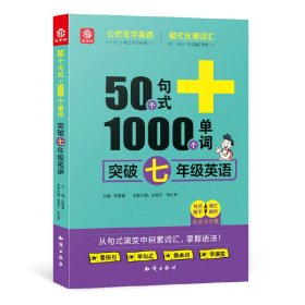 50个句式+1000个单词突破七年级英语(19)