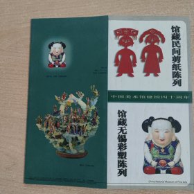 画展 馆藏无锡彩塑陈列，馆藏民间剪纸陈列