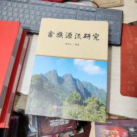 畬族源流研究