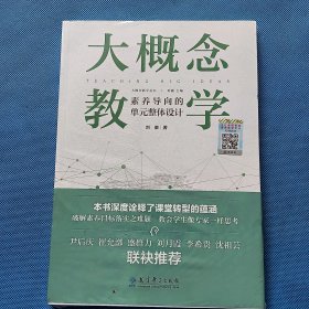 大概念教学：素养导向的单元整体设计【全新未开封】