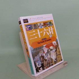 三十六计（美绘版）三四五六年级7-8-9岁课外阅读书必读世界经典儿童文学少儿名著童话故事书