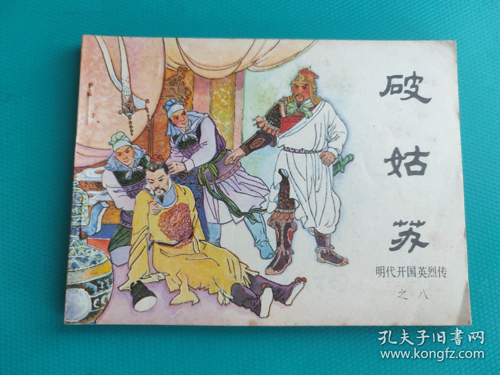 破姑苏（明代开国英烈传之八）