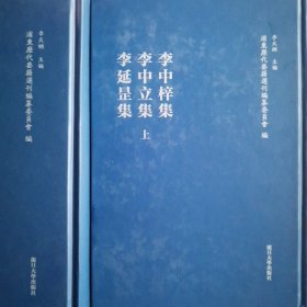 李中梓集·李中立集·李延罡集（浦东历代要籍选刊）