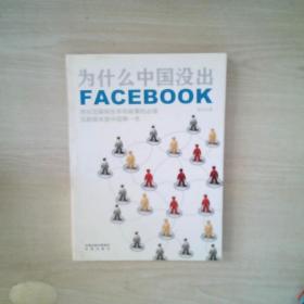 为什么中国没出Facebook