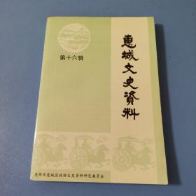 惠城文史资料16