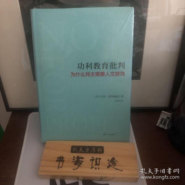 功利教育批判 : 为什么民主需要人文教育