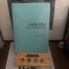 功利教育批判 : 为什么民主需要人文教育