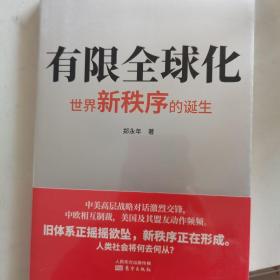 有限全球化：世界新秩序的诞生（随机赠送一张书签）