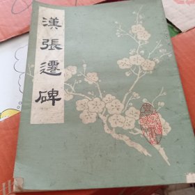 汉张迁碑