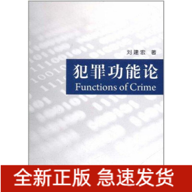 犯罪功能論