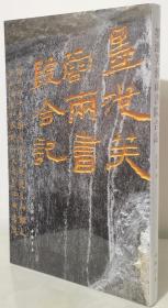 墨池芙蓉两书院合记【洪厚甜书法作品 8开精装未拆封全新】
