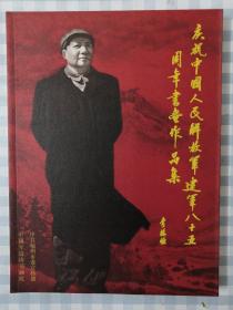 庆祝中国人民解放军建军85周年书画作品集（包邮）