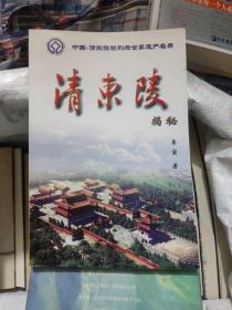 清东陵揭秘