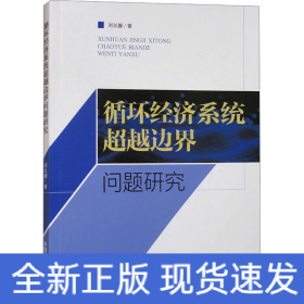 循環(huán)經(jīng)濟(jì)系統(tǒng)超越邊界問(wèn)題研究