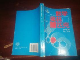 数学奥林匹克（初中版）（初2分册）